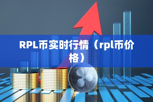 RPL币实时行情（rpl币价格）