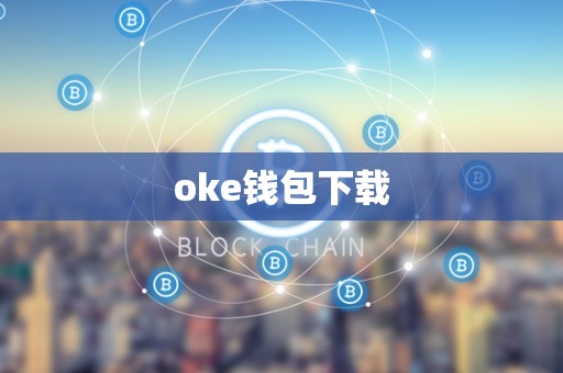 oke钱包下载