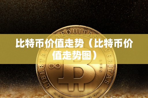 比特币价值走势（比特币价值走势图）