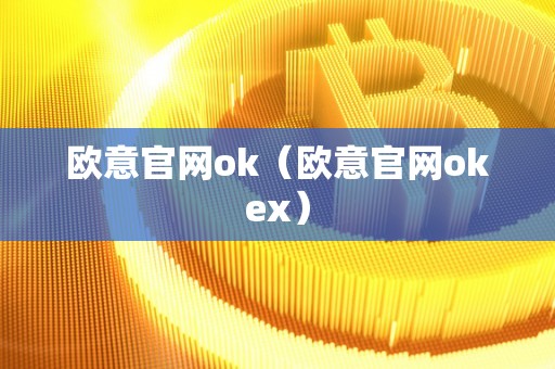 欧意官网ok（欧意官网okex）