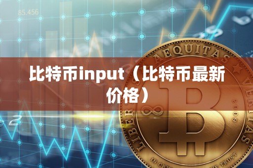 比特币input（比特币最新价格）
