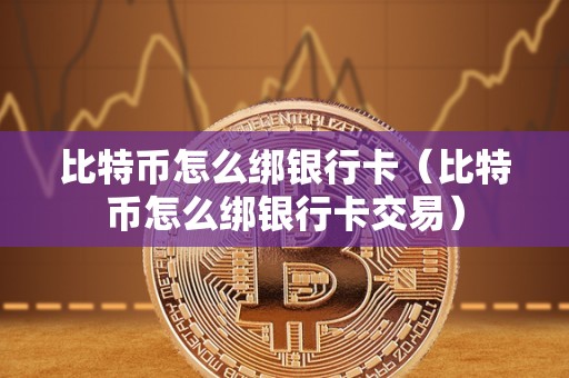 比特币怎么绑银行卡（比特币怎么绑银行卡交易）