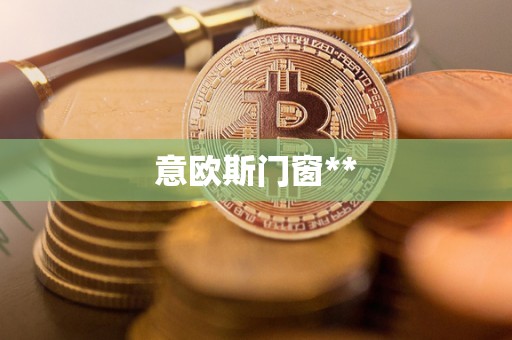 意欧斯门窗**