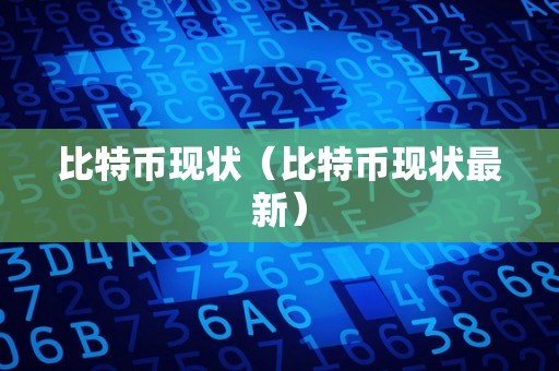 比特币现状（比特币现状最新）