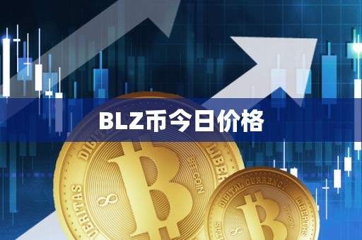 BLZ币今日价格