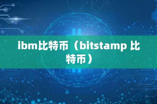 ibm比特币（bitstamp 比特币）