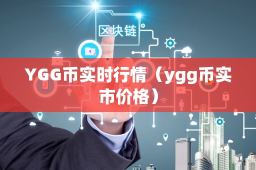 YGG币实时行情（ygg币实市价格）