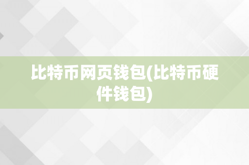 比特币网页钱包(比特币硬件钱包)