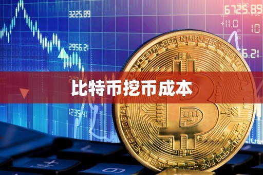 比特币挖币成本