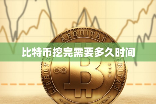 比特币挖完需要多久时间