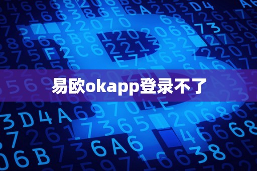 易欧okapp登录不了