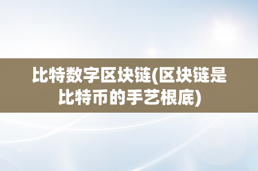 比特数字区块链(区块链是比特币的手艺根底)