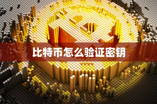 比特币怎么验证密钥