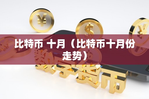比特币 十月（比特币十月份走势）