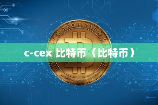 c-cex 比特币（比特币）