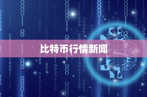 比特币行情新闻