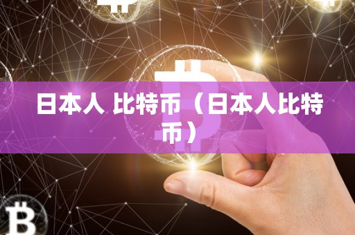 日本人 比特币（日本人比特币）
