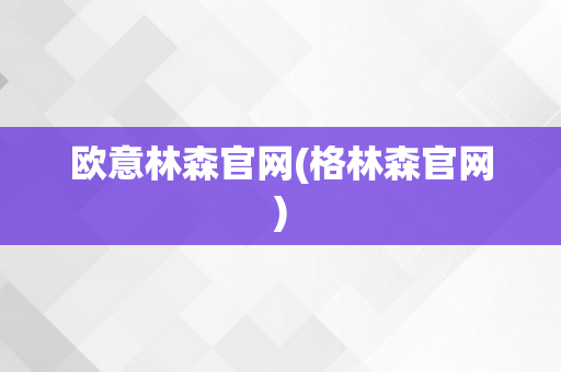 欧意林森官网(格林森官网)