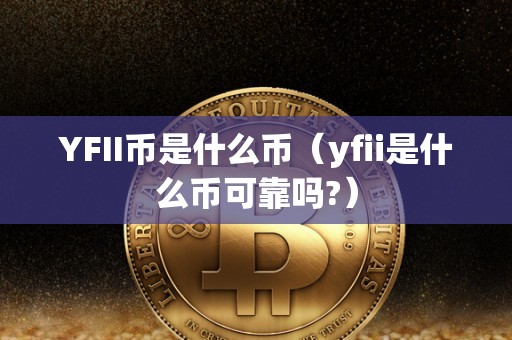YFII币是什么币（yfii是什么币可靠吗?）