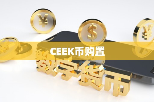 CEEK币购置