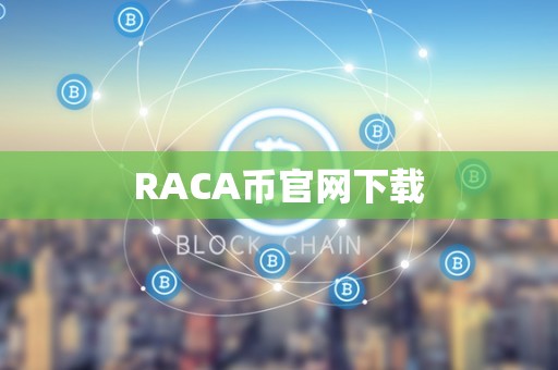 RACA币官网下载