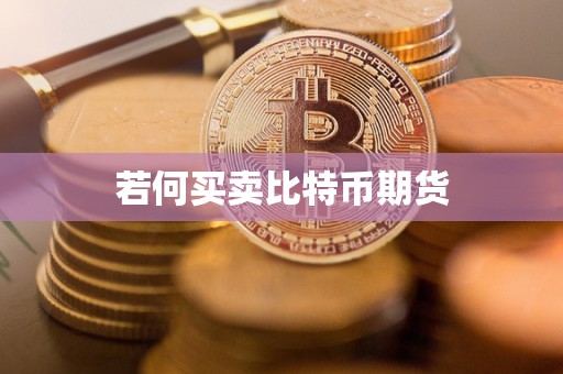 若何买卖比特币期货