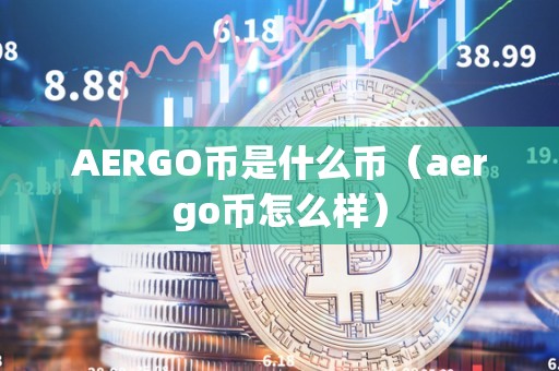 AERGO币是什么币（aergo币怎么样）