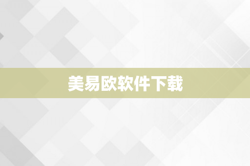 美易欧软件下载