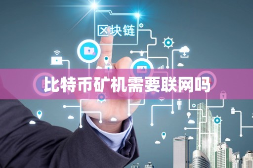 比特币矿机需要联网吗