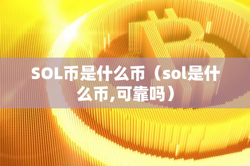 SOL币是什么币（sol是什么币,可靠吗）