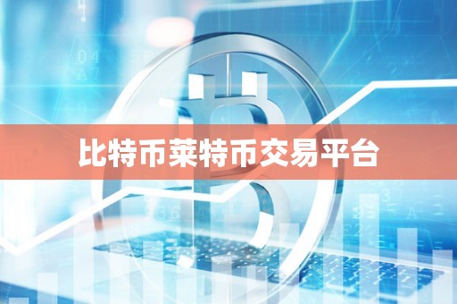 比特币莱特币交易平台