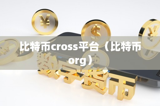 比特币cross平台（比特币org）