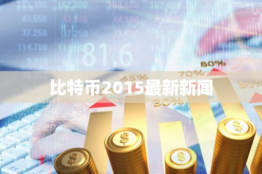 比特币2015最新新闻