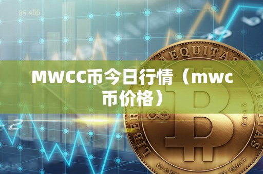 MWCC币今日行情（mwc币价格）