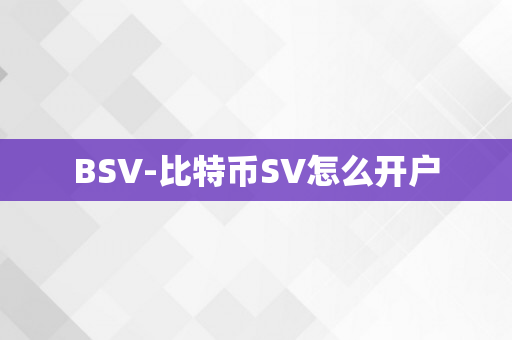 BSV-比特币SV怎么开户