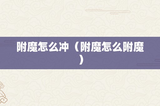 附魔怎么冲（附魔怎么附魔）