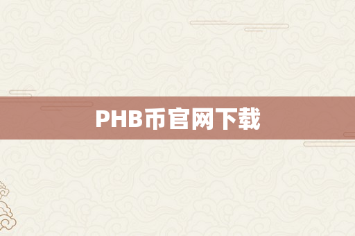 PHB币官网下载