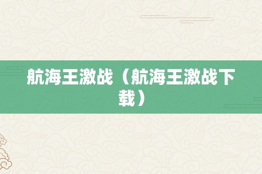 航海王激战（航海王激战下载）