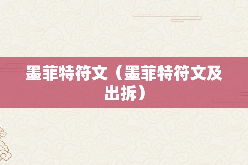 墨菲特符文（墨菲特符文及出拆）