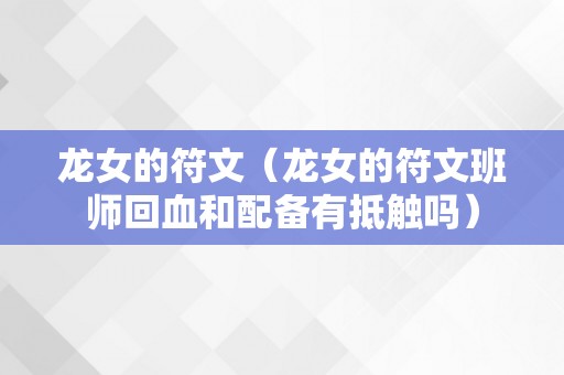 龙女的符文（龙女的符文班师回血和配备有抵触吗）
