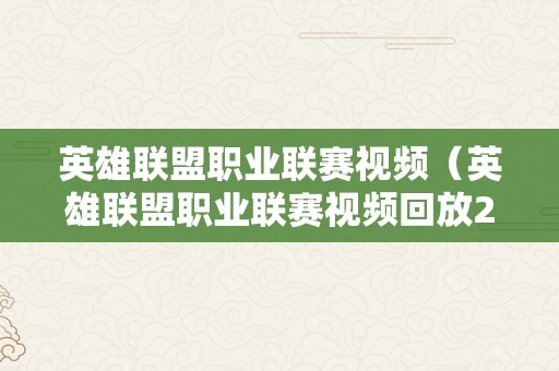 英雄联盟职业联赛视频（英雄联盟职业联赛视频回放2020）