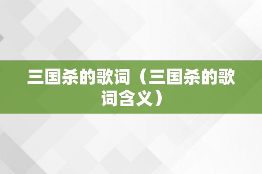 三国杀的歌词（三国杀的歌词含义）