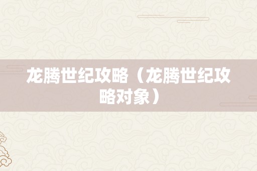 龙腾世纪攻略（龙腾世纪攻略对象）