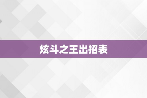炫斗之王出招表