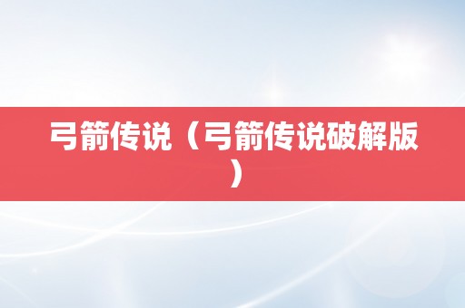 弓箭传说（弓箭传说破解版）