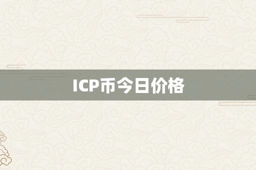 ICP币今日价格