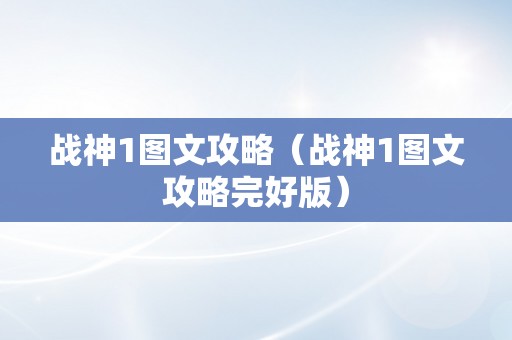 战神1图文攻略（战神1图文攻略完好版）