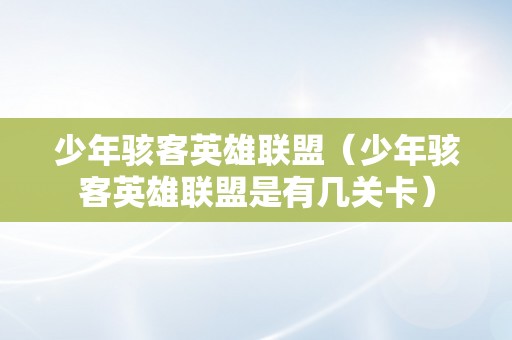 少年骇客英雄联盟（少年骇客英雄联盟是有几关卡）