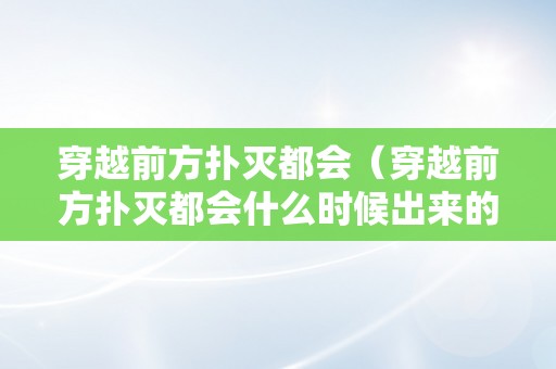 穿越前方扑灭都会（穿越前方扑灭都会什么时候出来的）