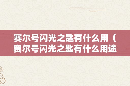 赛尔号闪光之匙有什么用（赛尔号闪光之匙有什么用途）